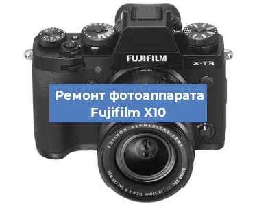 Замена шторок на фотоаппарате Fujifilm X10 в Санкт-Петербурге